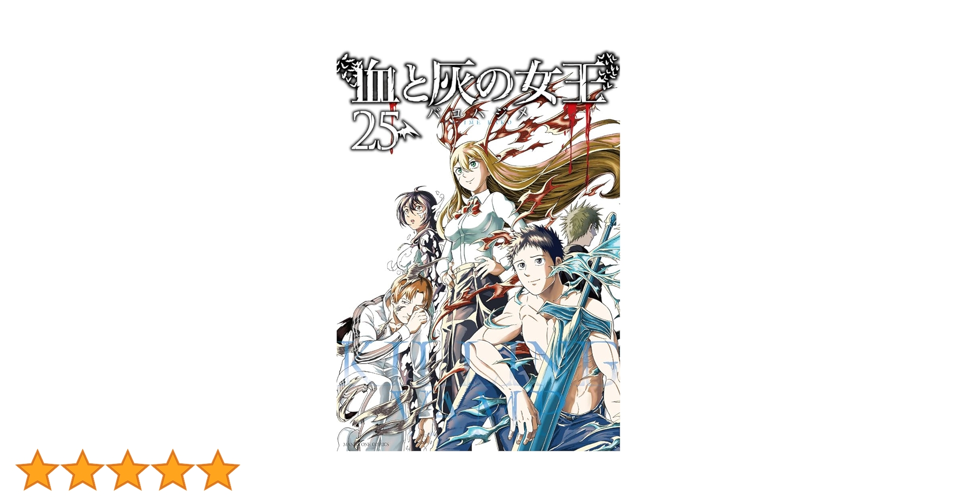 血と灰の女王 全巻セット 1〜25巻 バコハジメ サンデー コミック 血と灰の女王 (25) (マンガワンコミックス) | バコ ハジメ |本